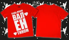 Будь моим Валентином